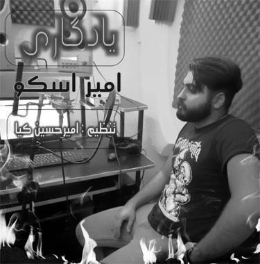 امیر اسکو یادگاری